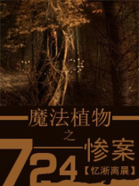 植物魔法产魔