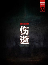 伤逝（谜小说系列）
