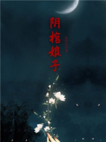 阴棺娘子全本小说阅读