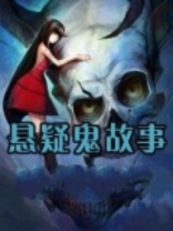 悬疑鬼故事推理