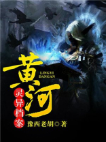 黄河灵异档案完整免费