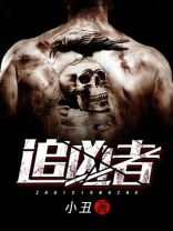追凶者也电影在线观看免费完整版