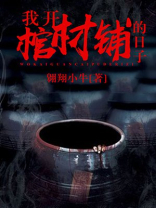 我开棺材铺的日子 第834章