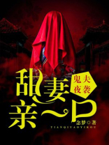 鬼夫撩情夜深来冥婚 小说