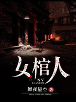 女棺人小说