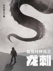 最强特种兵之龙刺下载