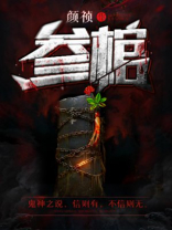 参棺 小说