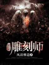阴阳雕刻师TXT下载