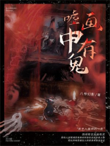 画中有鬼的电影