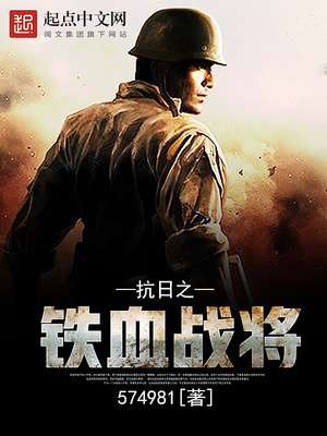 抗日之铁血战将下载TXT