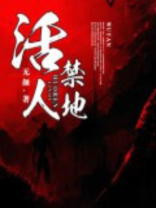 活人禁地鬼若免费阅读