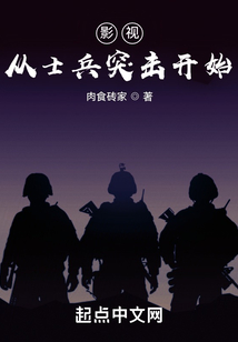 影视从士兵突击开始TXT下载