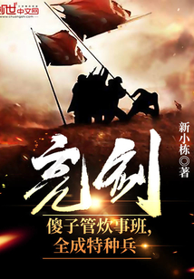 亮剑:傻子管炊事班,全成特种兵 第49章