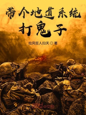 带个地道系统打鬼子小说全文阅读