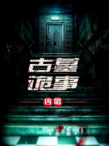 古墓诡事免费观看