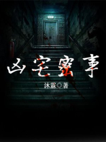 凶宅的秘密