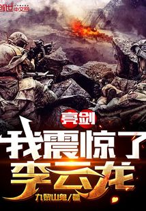 亮剑我被李云龙拜为大哥