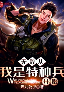 无敌从我是特种兵开始 小说
