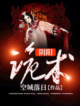 阴阳诡术txt