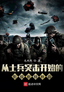 影视剧里的王牌特种兵免费