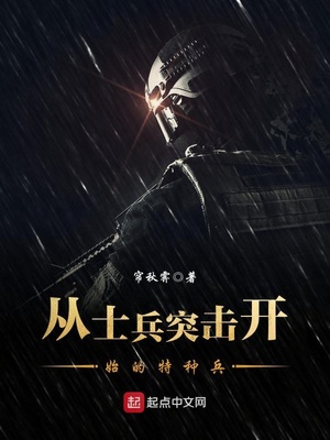 特种兵从士兵突击开始李河