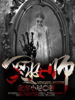 冥妆师