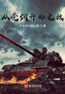 从亮剑开始无敌完整版
