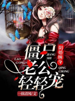 阴婚缠身僵尸老公请轻宠小说