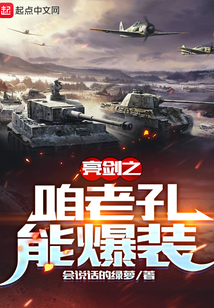 亮剑之咱老孔能爆装