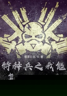 特种兵之万物复制系统