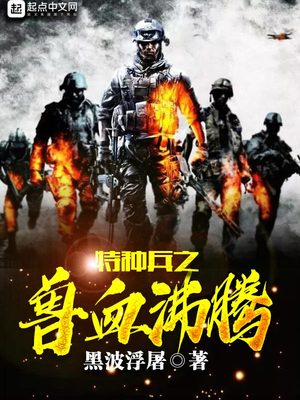 特种兵之兽血沸腾百度网盘