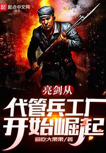 亮剑从代管兵工厂开始崛起最新章节列表
