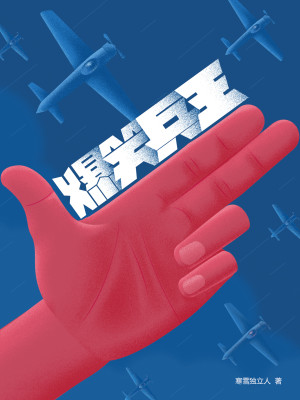 爆笑兵王免费阅读