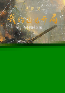 从影视我的团长开局 最新章节 无弹窗 笔趣阁