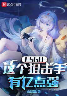 csgo这个狙击手有亿点强免费