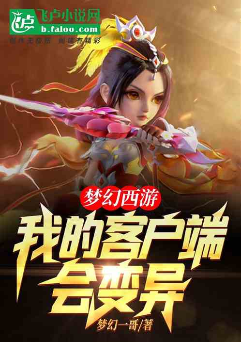 梦幻西游我的客户端会变异小说免费