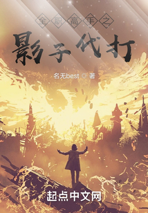 全职高手之影子代打 名无best