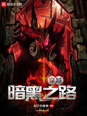 穿越暗黑之路笔趣阁