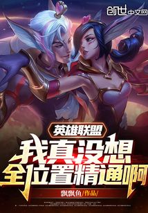 英雄联盟我真没想全位置精通啊TXT下载