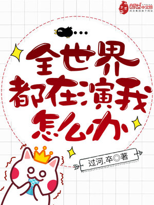 全世界都在演我怎么办 小说