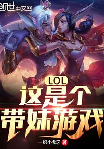 lol这是个带妹游戏 小说