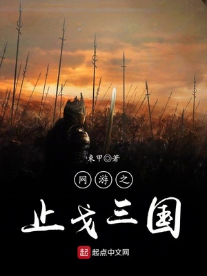 网游之止戈三国百度百科