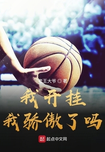 我开挂我骄傲了吗?