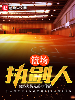 篮场执剑人 小说