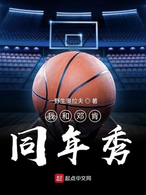 我和邓肯同年秀TXT下载