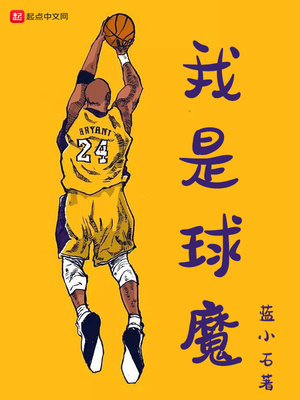 我是球魔 蓝小石