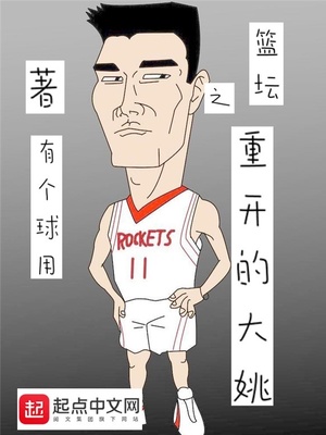 篮坛之重开的大姚 小说