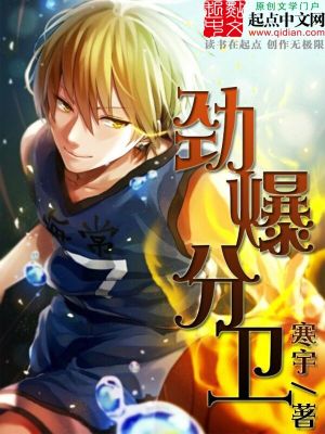 劲爆分卫百度百科