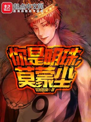 你是明珠 莫蒙尘女主
