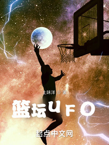 篮坛UFO小说